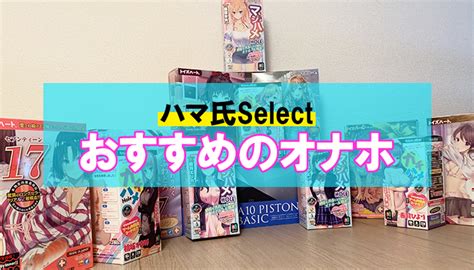 おなにーハレ|オナホールおすすめ比較ランキング 実際に使った25種類のレ。